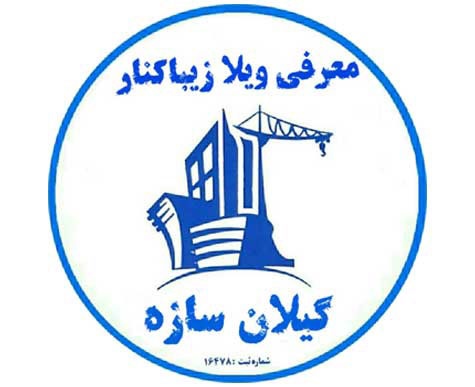شرکت ساختمانی گیلان سازه - درباره ما