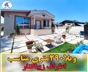 شرکت ساختمانی گیلان سازه - ویلا۲۹۰ متری مناسب اطراف زیباکنار