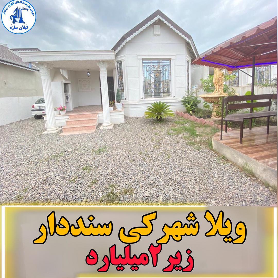 ویلاشهرکی زیباکنار