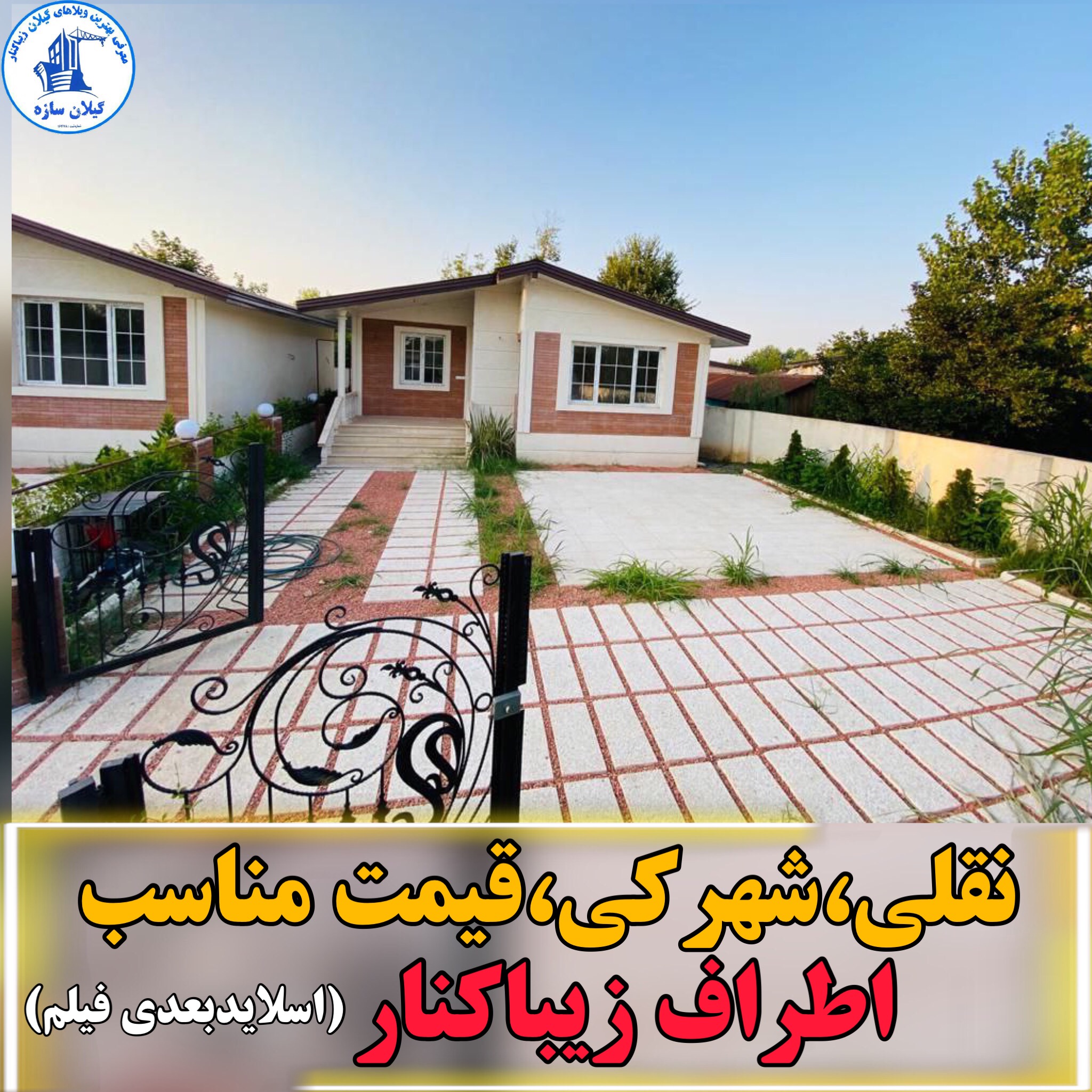 ويلا نقلي شهركي زيباكنار