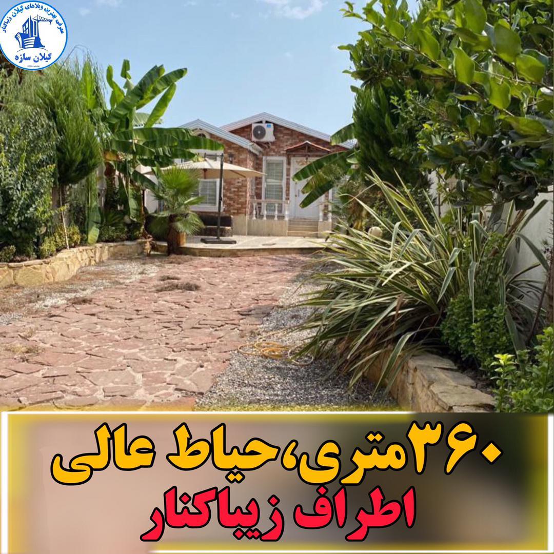 ویلا فروشی زیباکنار