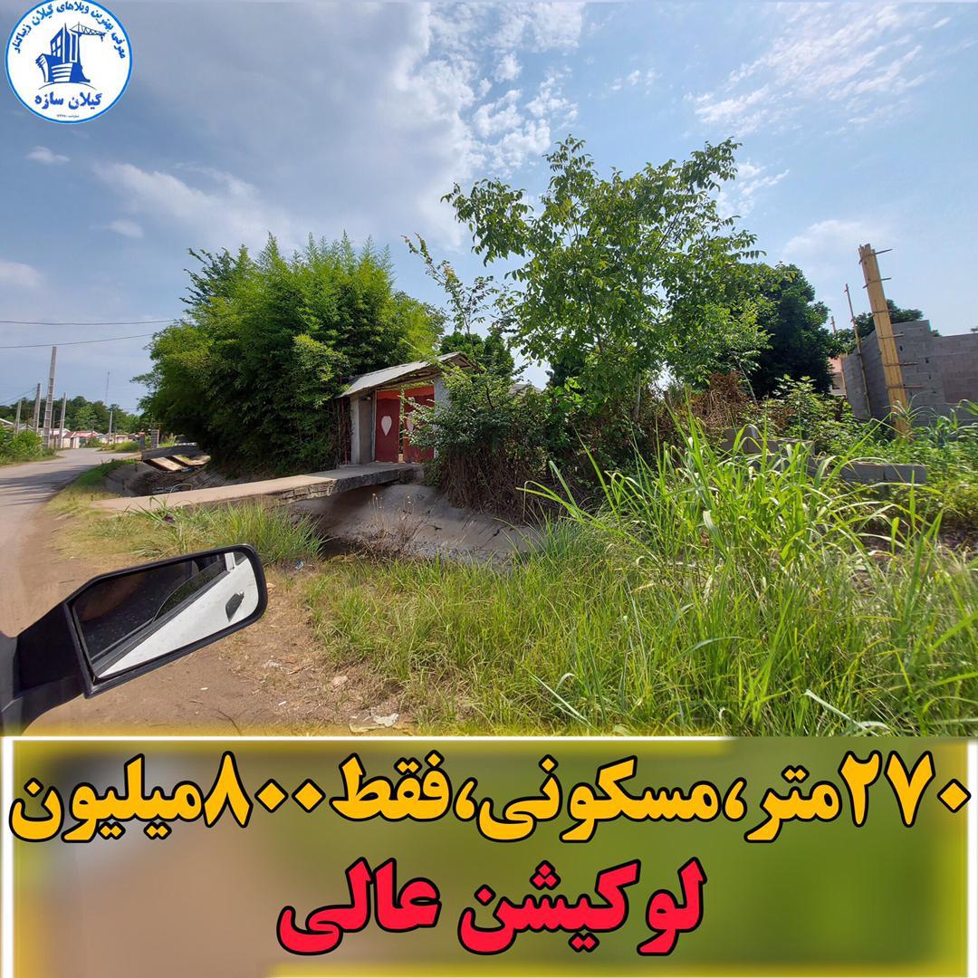 زمین مسکونی زیباکنار