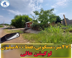 زمین مسکونی زیباکنار