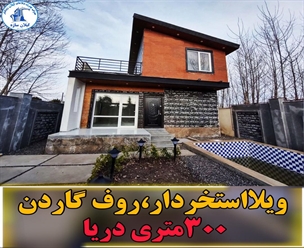 ویلااستخردار زیباکنار