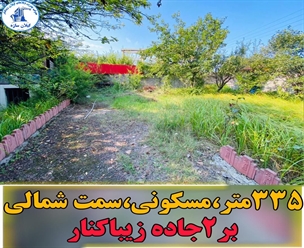 زمین مسکونی شمالی زیباکنار