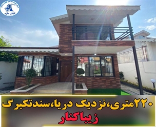 شرکت ساختمانی گیلان سازه - ویلا ۲۲۰ متری نزدیک دریا سند تکبرگ زیباکنار