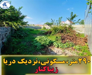 زمین مسکونی زیباکنار