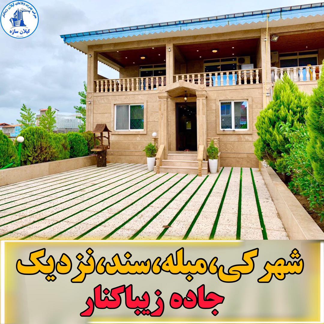 ویلاشهرکی مبله زیباکنار