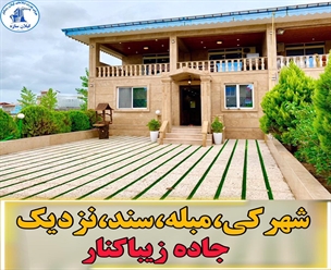 ویلاشهرکی مبله زیباکنار