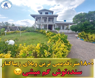 فروش ویلاباغ زیباکنار