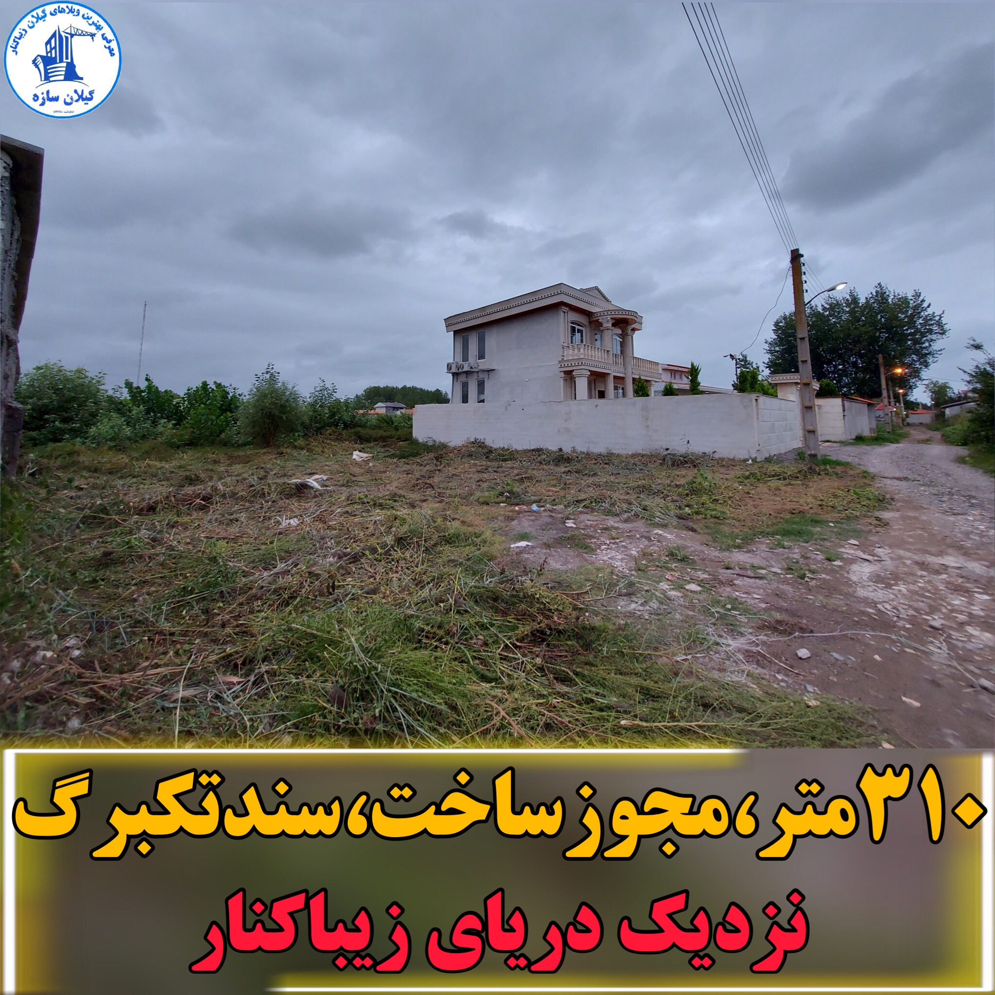 زمين مسكوني سنددارزيباكنار