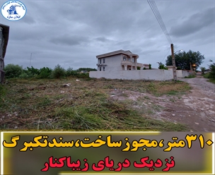 زمين مسكوني سنددارزيباكنار