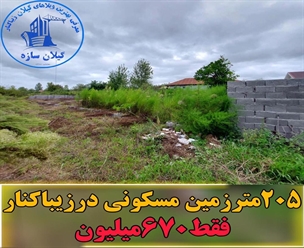 زمین مسکونی زیباکنار