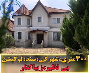 شرکت ساختمانی گیلان سازه - ویلا ۴۰۰ متری شهرکی سنددار لوکیشن بی نظیر زیباکنار