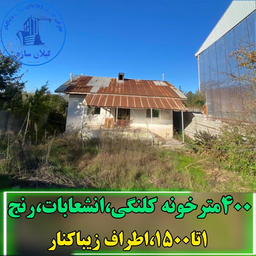 خونه كلنگي زيباكنار