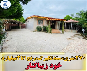 شرکت ساختمانی گیلان سازه - ویلا۲۷۰متری سندتکبرگ رنج۱تا۲ میلیارد خود زیباکنار