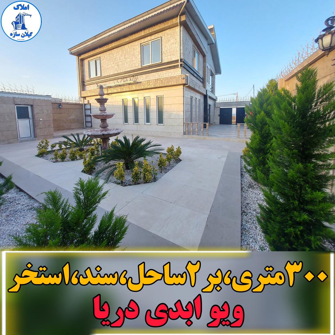 ویلابر۲دریا انزلی