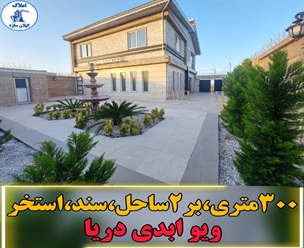 شرکت ساختمانی گیلان سازه - ۳۰۰متری بر۲ ساحل سند استخر ویو ابدی دریا