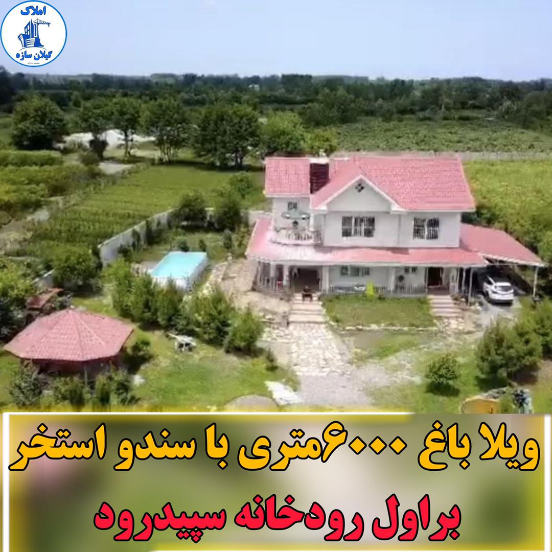 ویلاباغ سنددار نزدیک سپیدرود