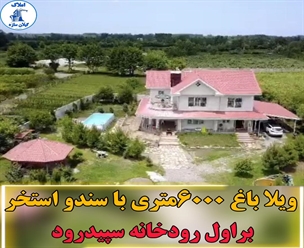 شرکت ساختمانی گیلان سازه - ویلاباغ۶۰۰۰متری با سند و استخر بر اول رودخانه سپیدرود