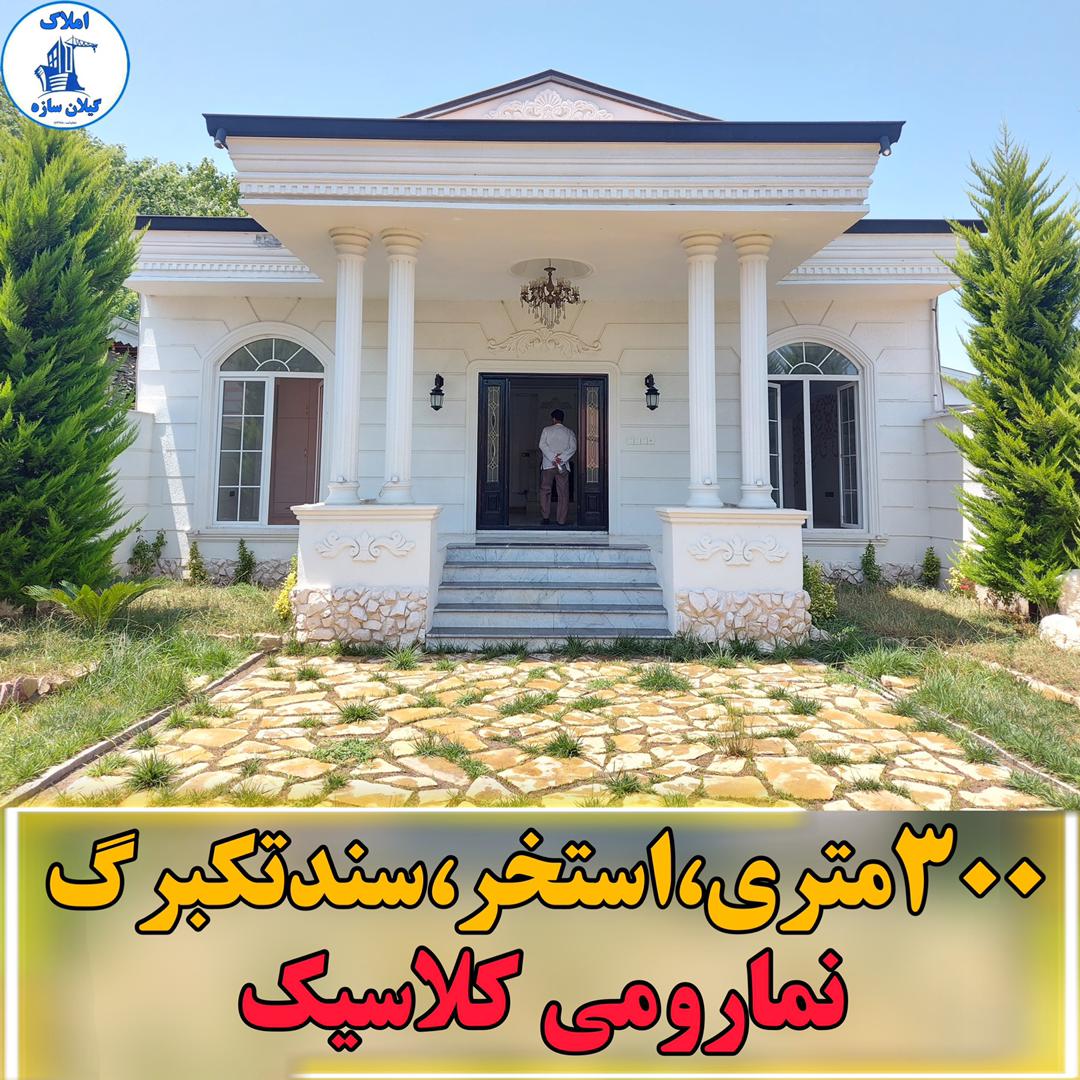 ویلاکلاسیک سنددار