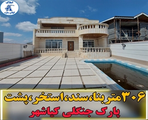 شرکت ساختمانی گیلان سازه - ٣٠٦متر بنا سندو استخر پشت پارك جنگلي كياشهر
