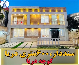 شرکت ساختمانی گیلان سازه - سنددار ۶۰۰ متری دریا کوچه دریا 