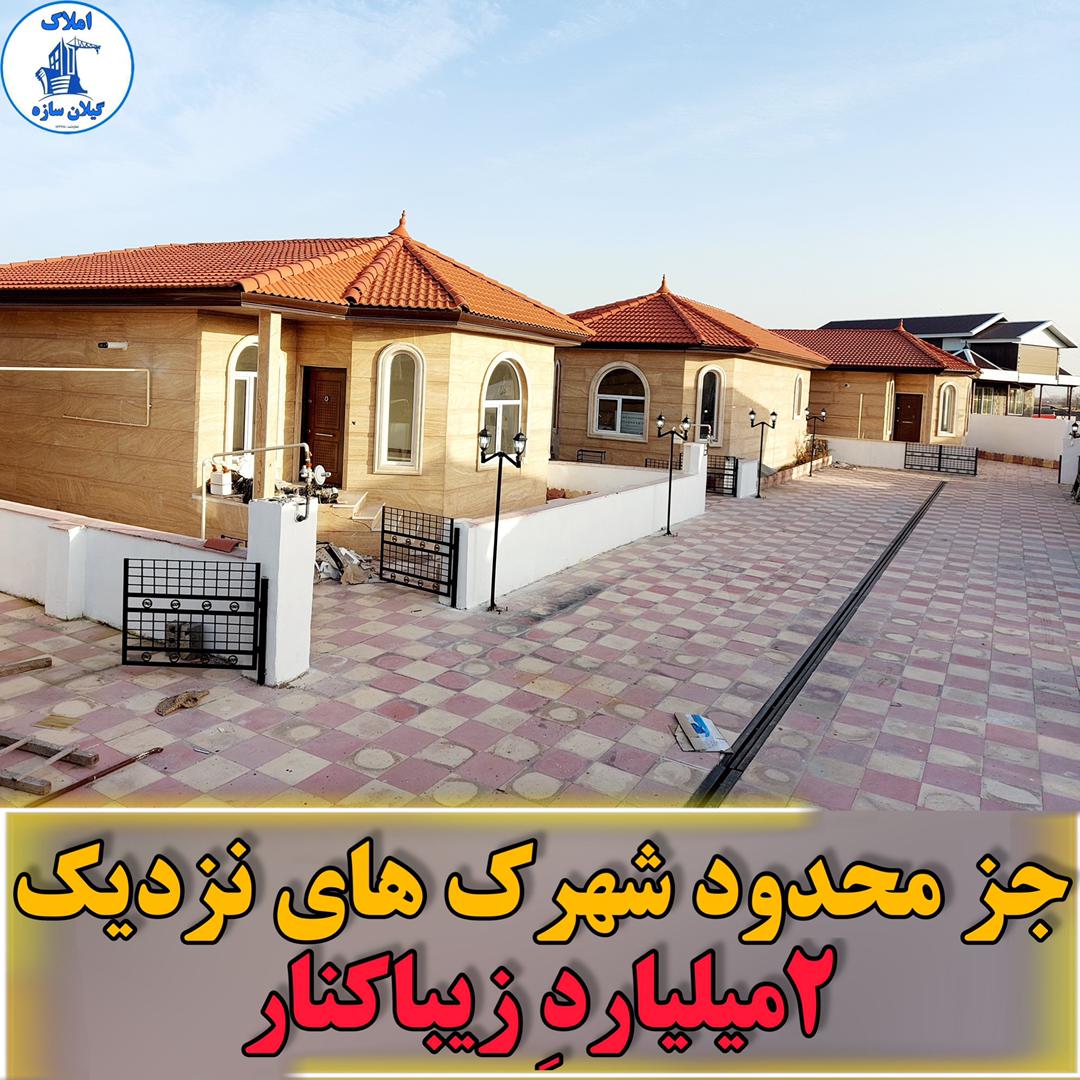 ویلاشهرکی قیمت مناسب