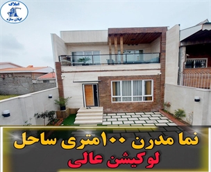 شرکت ساختمانی گیلان سازه - نما مدرن ١٠٠متري ساحل لوكيشن عالي