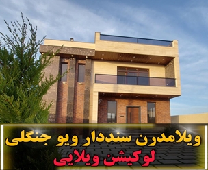 شرکت ساختمانی گیلان سازه - ويلا مدرن سنددار ويو جنگلي لوكيشن ويلايي