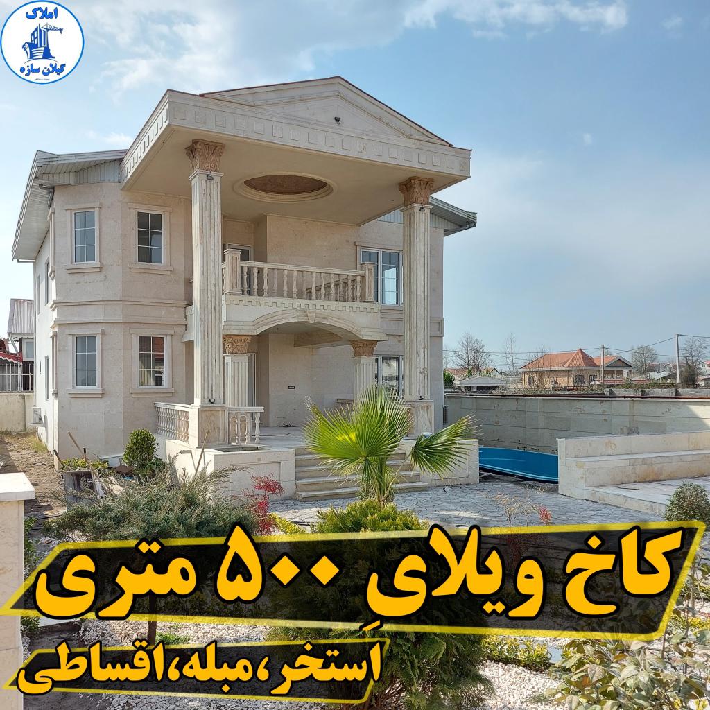 كاخ ويلا استخردار