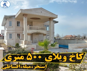 كاخ ويلا استخردار