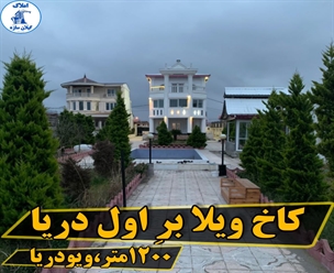 شرکت ساختمانی گیلان سازه - کاخ ویلا بر اول دریا ۱۲۰۰متر ویو دریا