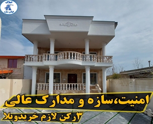 شرکت ساختمانی گیلان سازه - امنیت سازه و‌مدارک عالی ۳ رکن لازم خرید ویلا