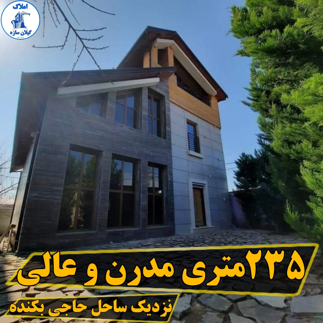 ویلامدرن ساحلی