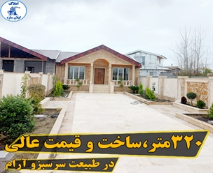 شرکت ساختمانی گیلان سازه - ۳۲۰ متر،ساخت و قیمت عالی در طبیعت سرسبز و آرام