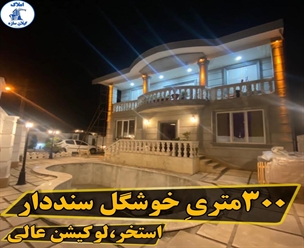 شرکت ساختمانی گیلان سازه - ۳۰۰ متری خوشگل سنددار استخر لوکیشن عالی