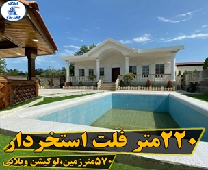 شرکت ساختمانی گیلان سازه - ٢٢٠متر فلت استخردار ٥٧٠متر زمين لوكيشن ويلايي