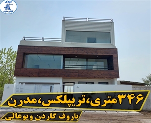 شرکت ساختمانی گیلان سازه - 346متر تریپلکس مدرن با روف گاردن ویو عالی
