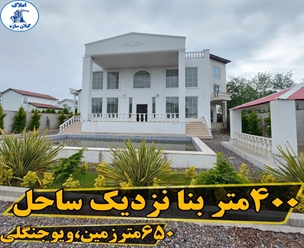 شرکت ساختمانی گیلان سازه - ٤٠٠متربنا نزديك ساحل ٦٥٠متر زمين ويو جنگلي 