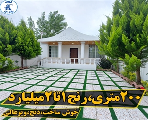 شرکت ساختمانی گیلان سازه - ٢٠٠متري رنج ١تا٢ ميليارد خوش ساخت دنج ويو عالي