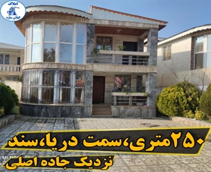 شرکت ساختمانی گیلان سازه - ویلا سمت دریا سنددار نزدیک جاده اصلی