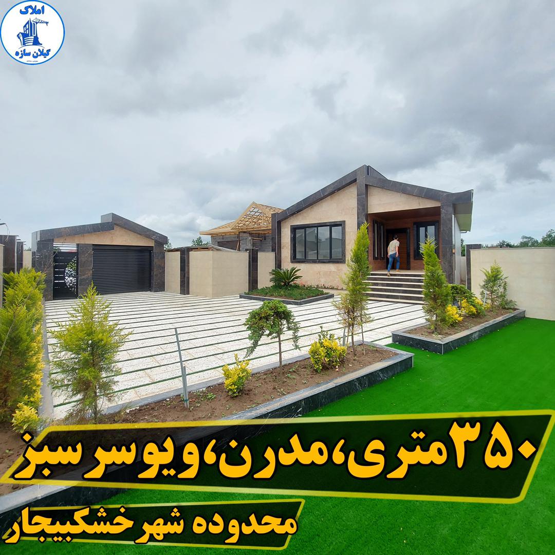 ویلامدرن زیباکنار