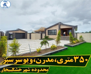 شرکت ساختمانی گیلان سازه - ۳۵۰متری مدرن ویوسرسبز محدوده شهر خشکبیجار