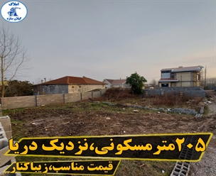 شرکت ساختمانی گیلان سازه - ۲۰۵متر مسکونی نزدیک دریا قیمت مناسب زیباکنار