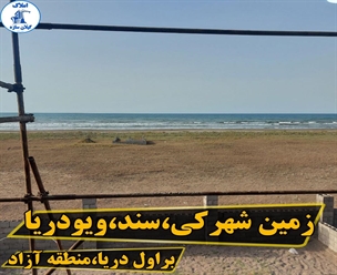 شرکت ساختمانی گیلان سازه - زمين شهركي براول دريا با ويو دريا 