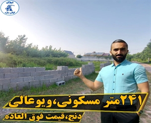 زمین مسکونی زیباکنار