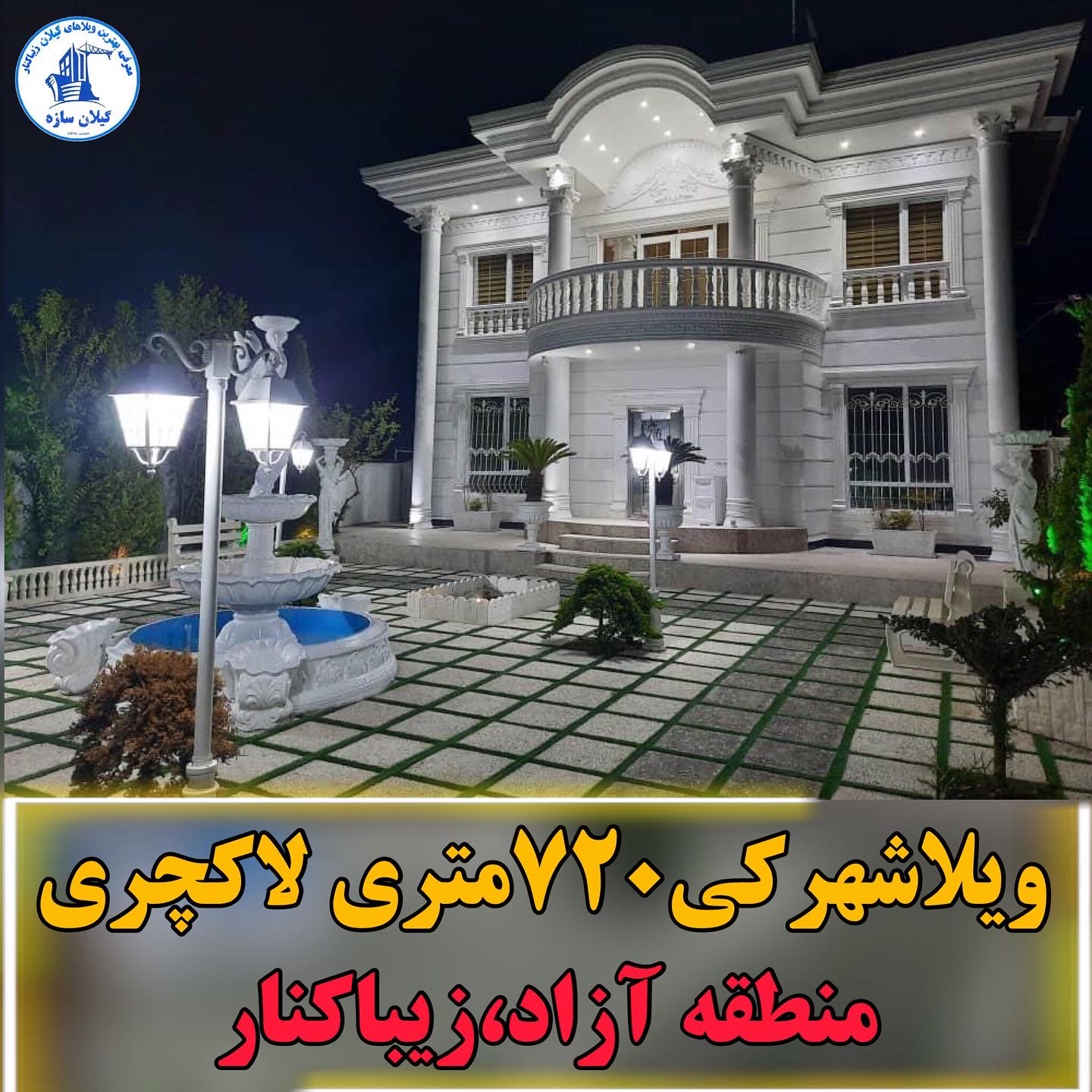 ویلاشهرکی لاکچری منطقه آزاد