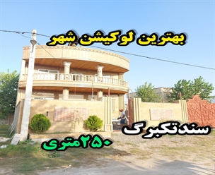 شرکت ساختمانی گیلان سازه - بهترین لوکیشن شهر سندتکبرگ ۲۵۰ متری