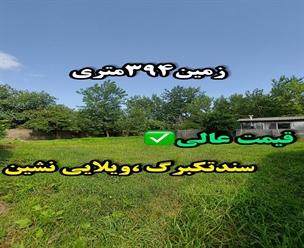 زمین سنددار زیباکنار